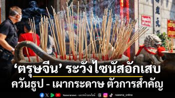 ตรุษจีน ระวังไซนัสอักเสบ ควันธูป–เผากระดาษ ตัวการสำคัญ