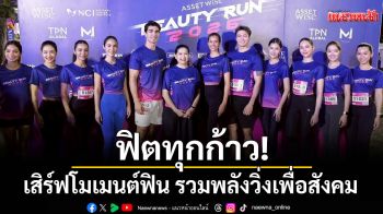 ฟิตทุกก้าว! \'โต๋ ศักดิ์สิทธิ์-หมูแฮม-ซาฟฟรอน-แอนนาเสือ-แอนโทเนีย\'เสิร์ฟโมเมนต์ฟิน รวมพลังวิ่งเพื่อสังคม