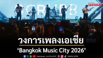 ‘Bangkok Music City 2026’ เปิดประตูสู่วงการเพลงเอเชีย กับมิวสิคโชว์เคสที่เชื่อมคนรักดนตรีให้มาเจอกัน