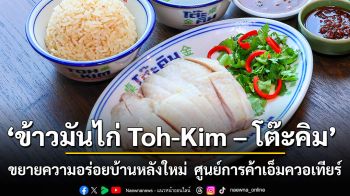 ข้าวมันไก่ Toh-Kim – โต๊ะคิม ขยายความอร่อยมาที่บ้านหลังใหม่ ศูนย์การค้าเอ็มควอเทียร์