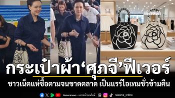 กระเป๋าผ้า ศุภจี ฟีเวอร์ ชาวเน็ตแห่ซื้อตามจนของขาดตลาด กลายเป็นแรร์ไอเทมชั่วข้ามคืน