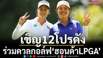 เชิญ12โปรดัง!ร่วมดวลกอล์ฟฮอนด้าLPGA