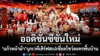 \'ชุมทางฯ\'จุดไฟคนมีฝันจัดออดิชั่นซีซั่นใหม่ \'แก้วหน้าม้า\'บุกเวทีเสิร์ฟสเปเชี่ยลโชว์ละครพื้นบ้าน