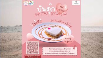 ฟรี! ไม่มีค่าใช้จ่าย ชวนคู่รักร่วมกิจกรรมวันวาเลนไทน์ ‘บันดุ๊ก ออน เดอะ บีช เกาะช้าง’ 14 ก.พ.นี้