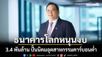 ธนาคารโลกหนุนงบ 3.4 พันล้าน ปั้นนิคมฯ คาร์บอนต่ำ