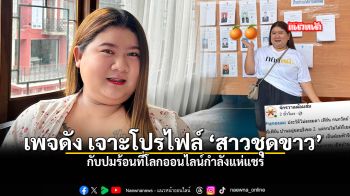 เพจดัง เจาะโปรไฟล์ สาวชุดขาว กับปมร้อนที่โลกออนไลน์กำลังแห่แชร์