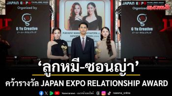 ‘ลูกหมี – ซอนญ่า’คว้ารางวัล JAPAN EXPO RELATIONSHIP AWARD
