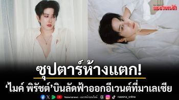 ซุปตาร์ห้างแตก! \'ไมค์ พิรัชต์\'บินลัดฟ้าออกอีเวนต์ที่มาเลเซีย  แฟนคลับต้อนรับล้น