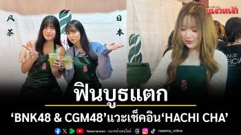 ‘BNK48 & CGM48’ แวะเช็คอิน ‘HACHI CHA’