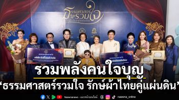 รวมพลังคนใจบุญในงาน  “ธรรมศาสตร์รวมใจ รักษ์ผ้าไทยคู่แผ่นดิน”  ระดมทุนสร้างอาคารศูนย์นวัตกรรมด้านมะเร็งฯ รพ.ธรรมศาสตร์เฉลิมพระเกียรติ