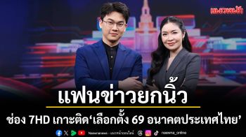 แฟนข่าวยกนิ้วให้ ช่อง 7HD ครองใจผู้ชม  เกาะติด \'เลือกตั้ง 69 อนาคตประเทศไทย\'