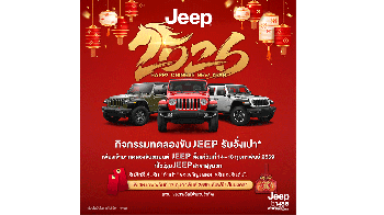 จี๊ป ไลอ้อน ออโตโมบิล จัดแคมเปญฉลองเดือนแห่งความรัก