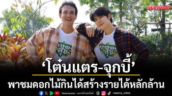 14 ก.พ.นี้ \'เกษตรสุข\'รับวันแห่งความรักสุดเก๋ \'โต๋นแตร-จุกบี้\'พาชมดอกไม้กินได้