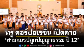 ก้าวแรกของความงดงามปี 12 กับค่าย “ปลูกปัญญาธรรม” คัดเลือกเยาวชน 30 คน สู่ 12 ว่าที่สามเณรปลูกปัญญาธรรม เริ่มถ่ายทอดสด 18 เม.ย. 2569