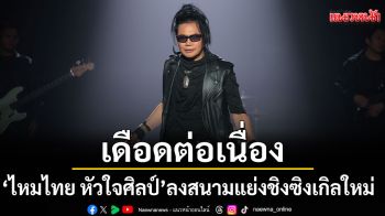 SONG RIDER 2 เดือดต่อเนื่อง \'ไหมไทย หัวใจศิลป์\'ลงสนาม แย่งชิงซิงเกิลใหม่