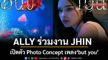 ALLY ร่วมงาน JHIN เปิดตัว Photo Concept เพลง“but you”  สะกดอารมณ์รักผ่านกรุงเทพ-นิวยอร์ก