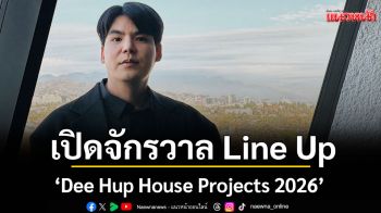 Line Up \'Dee Hup House Projects 2026\'พัฒนาคอนเทนต์ใหม่ หลากแนวพร้อมเสิร์ฟเรืองธง2ซีรีส์สุดปัง