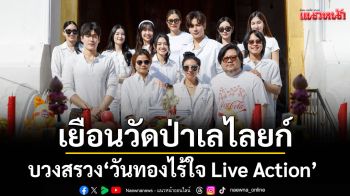 \'วันทองไร้ใจ Live Action\' เยือนวัดป่าเลไลยก์ ลั่นฆ้องบวงสรวงพร้อมเปิดกล้องถ่ายทำ