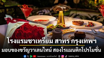 วาเลนไทน์นี้ เติมเต็มความรักด้วยสองโรแมนติกโปรโมชั่น จากโรงแรมชาเทรียม สาทร กรุงเทพฯ
