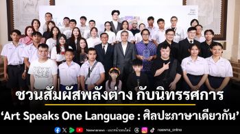 ชวนสัมผัสพลังต่าง ในนิทรรศการ \'Art Speaks One Language : ศิลปะภาษาเดียวกัน\' ร่วมสร้างโอกาสทางการศึกษาให้เด็กขาดแคลน ผ่านพลังศิลปะเพื่อความเท่าเทียม