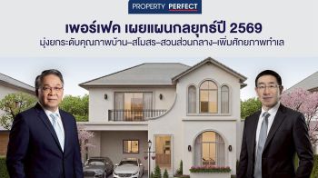 ‘PF’กางแผนกลยุทธ์ปี’69 รักษาสภาพคล่อง-เบรคเปิดโครงการ