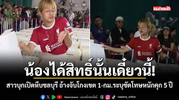 น้องได้สิทธิ์นั้นเดี๋ยวนี้! สาวบุกเปิดหีบชลบุรี อ้างจับโกงเขต 1-กม.ระบุชัดโทษหนักคุก 5 ปี