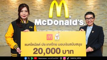 แมคโดนัลด์ร่วมสมทบทุนบ้านพักพิงโรนัลด์ แมคโดนัลด์ เฮาส์