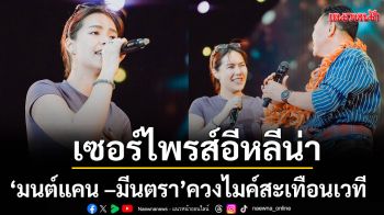 เซอร์ไพรส์อีหลีน่าของแท้ ‘มนต์แคน แก่นคูน–มีนตรา อินทิรา’  ควงไมค์สะเทือนเวที ‘ยังฮักไผอีกได้บ่’