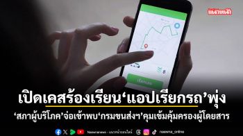 เปิดเคสร้องเรียนแอปเรียกรถพุ่ง สภาผู้บริโภคจ่อเข้าพบกรมขนส่งฯ คุมเข้มคุ้มครองผู้โดยสาร