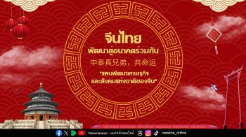 China Media Group ชวนร่วมสนุกตอบคำถามลุ้นรางวัลใหญ่ในกิจกรรม จีนไทยพัฒนาสู่อนาคตร่วมกัน บน TikTok