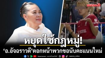 เดือด! อ.อัจฉราวดี ตอกพวกขอนับคะแนนใหม่ คือกฎหมู่ เตือนสติอย่าเป็นเบี้ยให้เขาปั่นไปติดคุก