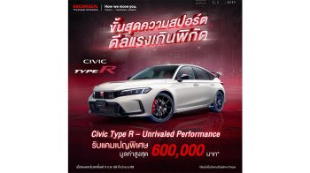 Civic Type R อัดโปรแรง รับสิทธิพิเศษรวมสูงสุด 600,000 บาท