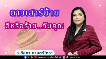 ‘อาจารย์ทัสดา ศาสตร์โหรา’ พลิกตำราไขรหัสชีวิตสู่ความมั่งคั่งด้วยศาสตร์ตัวเลข