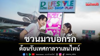 โรบินสันไลฟ์สไตล์ ชวนมาบอกรัก ต้อนรับเทศกาลวาเลนไทน์ เติมทุกโมเมนต์ความเลิฟ