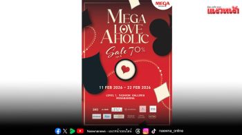 \'เมกาบางนา\'ชวนฉลองเดือนแห่งความรัก ในงาน \'MEGA LOVE AHOLIC\'