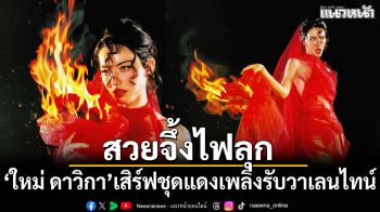 สวยจึ้งไฟลุก ส่องลุค ใหม่ ดาวิกา เสิร์ฟชุดแดงเพลิงรับวาเลนไทน์