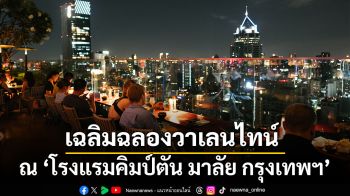 เฉลิมฉลองความรักอย่างเต็มเปี่ยมในเทศกาลวาเลนไทน์นี้ ที่โรงแรมคิมป์ตัน มาลัย กรุงเทพฯ