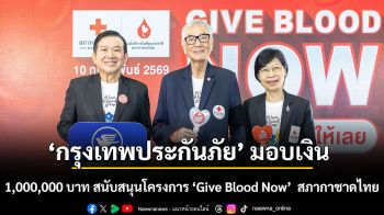 กรุงเทพประกันภัยมอบเงินจำนวน 1,000,000 บาท สนับสนุนโครงการ Give Blood Now ของสภากาชาดไทย