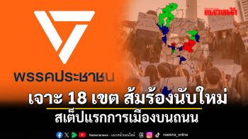 เจาะ 18 เขต ส้มร้องนับใหม่ สเต็ปแรกการเมืองบนถนน