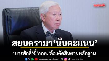 สยบดรามานับคะแนน บวรศักดิ์ ชี้ กกต.ต้องตัดสินตามหลักฐาน