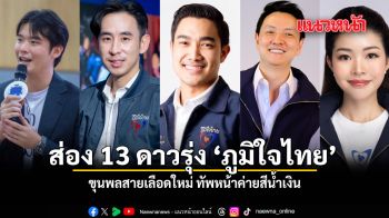 ส่อง 13 ดาวรุ่ง ภูมิใจไทย ขุนพลสายเลือดใหม่ ทัพหน้าค่ายสีน้ำเงิน ชมคลิป