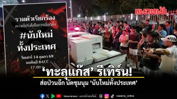 ทะลุแก๊ส รีเทิร์น ส่อป่วนอีก นัดชุมนุม นับใหม่ทั้งประเทศ