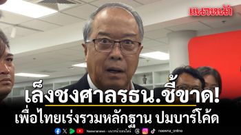 เพื่อไทยเอาจริง! เร่งรวมหลักฐาน ปมบาร์โค้ด เล็งชงศาลรัฐธรรมนูญชี้ขาด เลือกตั้งโมฆะ