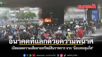 อนาคตที่แลกด้วยความพินาศ เปิดยอดความเสียหายทรัพย์สินราชการ จาก ม็อบทะลุแก๊ส