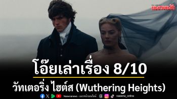 โอ๊ยเล่าเรื่อง 8/10 วัทเตอริ่ง ไฮต์ส (Wuthering Heights)