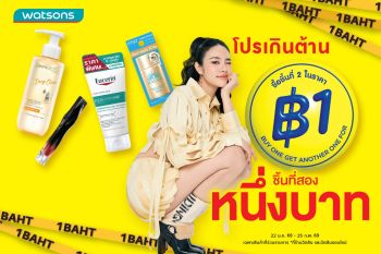 ต้านไม่ไหว! วัตสัน \'ชิ้นที่สอง 1 บาท\'แรงดึงดูดแห่งความคุ้มค่าของเหล่านักชอปทั่วประเทศ
