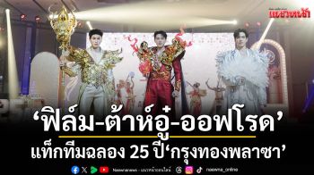 \'ฟิล์ม-ต้าห์อู๋-ออฟโรด\'แท็กทีมฉลอง 25 ปี \'กรุงทองพลาซา\'