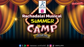 \'RACHADALAI SUMMER CAMP\'ครั้งที่ 10 เปิดรับสมัครแล้ววันนี้!!