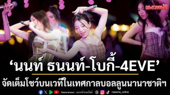 \'นนท์ ธนนท์–โบกี้–4EVE\'จัดเต็มโชว์บนเวที ในเทศกาลบอลลูนนานาชาติฯ ที่สิงห์ปาร์ค เชียงราย