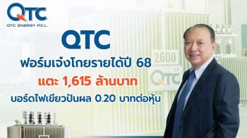 QTC โกยรายได้ปี68แตะ1.6 พันล้าน มั่นใจปี68ทะลุ2พันล้าน